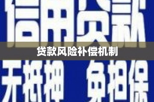 内蒙古贷款风险补偿机制