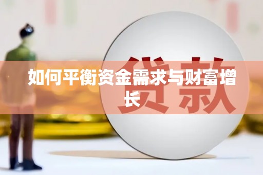 内蒙古如何平衡资金需求与财富增长