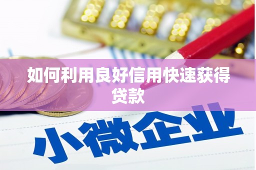 内蒙古如何利用良好信用快速获得贷款
