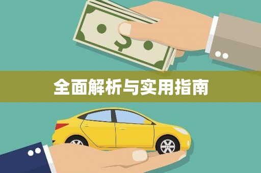 内蒙古全面解析与实用指南
