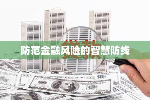内蒙古防范金融风险的智慧防线