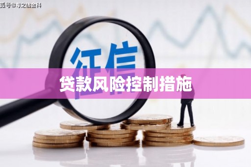 内蒙古贷款风险控制措施