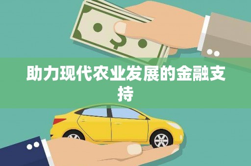 内蒙古助力现代农业发展的金融支持