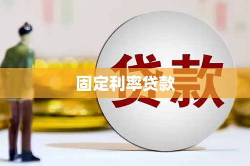 内蒙古固定利率贷款