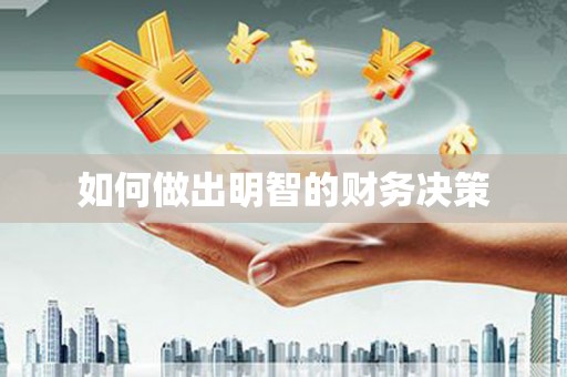 内蒙古如何做出明智的财务决策
