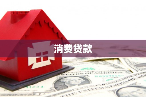 内蒙古消费贷款