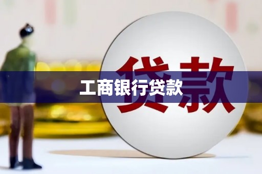 内蒙古工商银行贷款