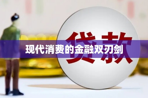 内蒙古现代消费的金融双刃剑