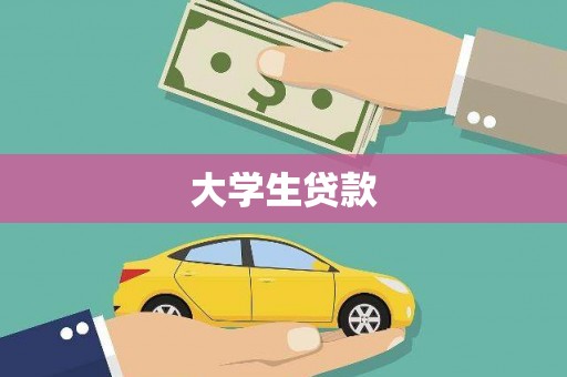 内蒙古大学生贷款