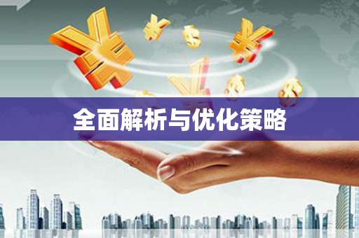 内蒙古全面解析与优化策略