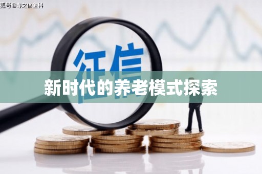 内蒙古新时代的养老模式探索