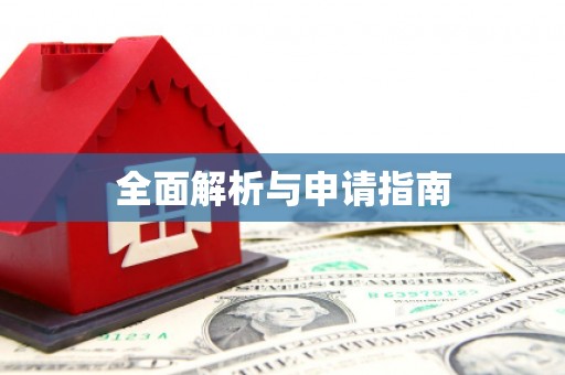 内蒙古全面解析与申请指南