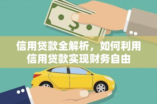 内蒙古信用贷款全解析，如何利用信用贷款实现财务自由