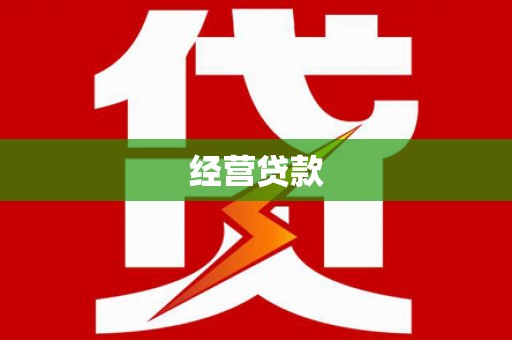 内蒙古经营贷款