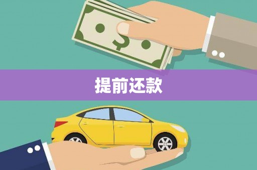 内蒙古提前还款