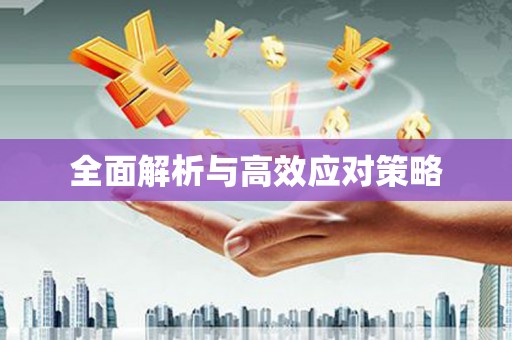 内蒙古全面解析与高效应对策略