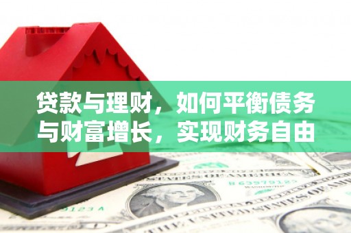 内蒙古贷款与理财，如何平衡债务与财富增长，实现财务自由