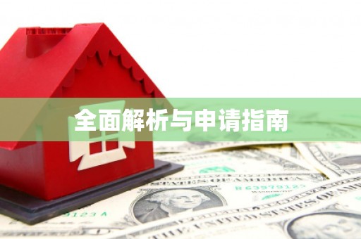 内蒙古全面解析与申请指南