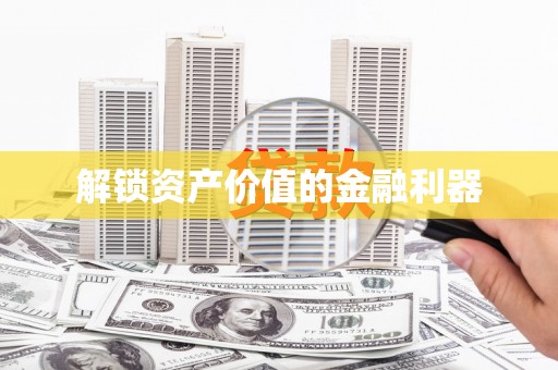 内蒙古解锁资产价值的金融利器