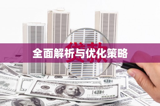内蒙古全面解析与优化策略