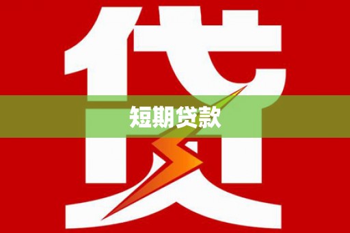 内蒙古短期贷款