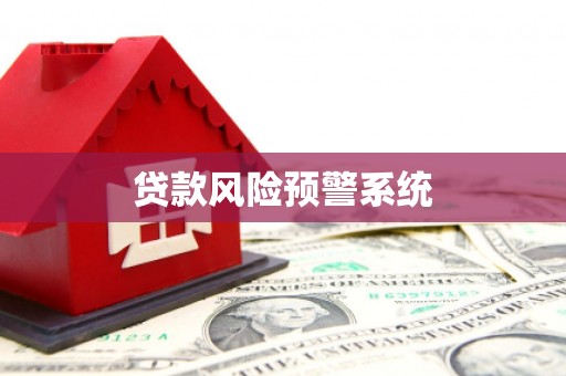 内蒙古贷款风险预警系统